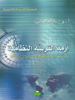 cover image of أزمة التربية النظامية